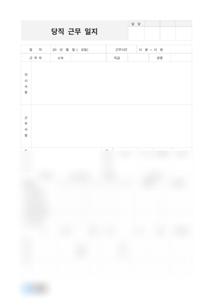 당직 근무 일지 문서접수 및 특근자 기록 미리보기