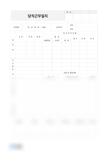 당직근무일지 (순찰 및 연락사항) 미리보기