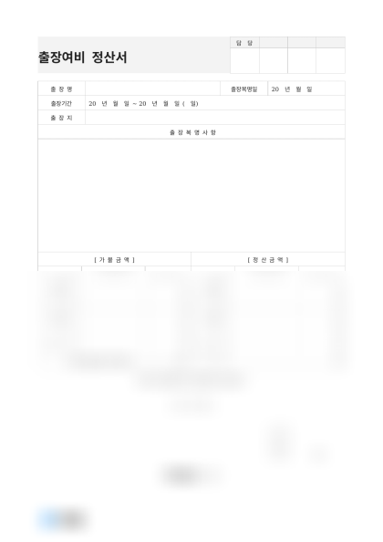 출장여비 정산서 및 작성 예시 미리보기