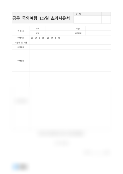 공무 국외여행 15일 초과사유서 미리보기