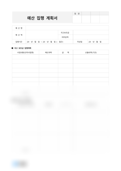 예산 집행 계획서 및 작성 예시 미리보기
