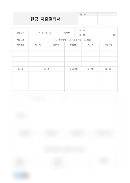 현금 지출결의서 미리보기