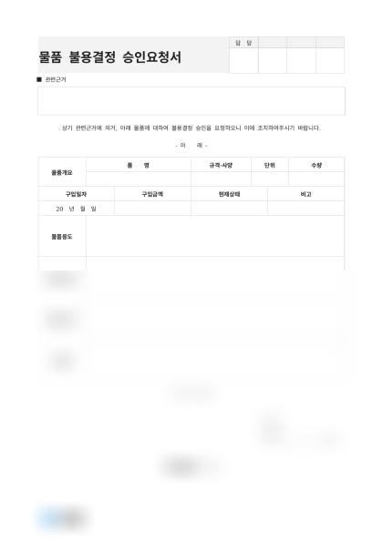 물품 불용결정 승인요청서(관련근거) 미리보기