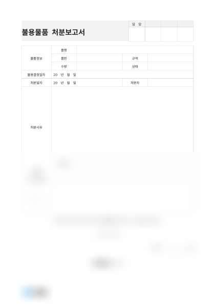 불용물품 처분보고서(구형 컴퓨터) 미리보기