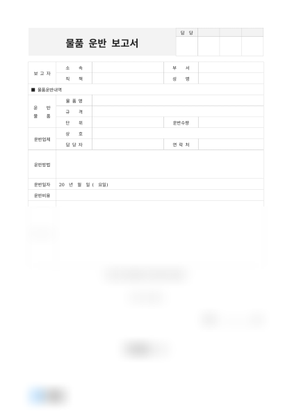 물품 운반 보고서 및 작성 예시 미리보기