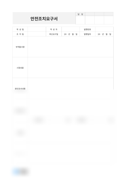 안전조치요구서(건설 현장) 미리보기