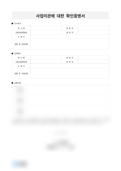 사업이관 확인증명서 미리보기