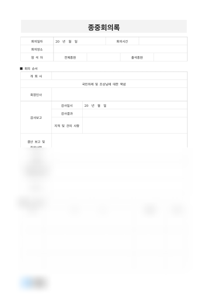 종중회의록(회의순서 및 종원확인) 미리보기