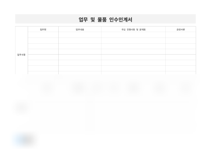 업무 및 물품 인수인계서(업무사항, 물품내용) 미리보기