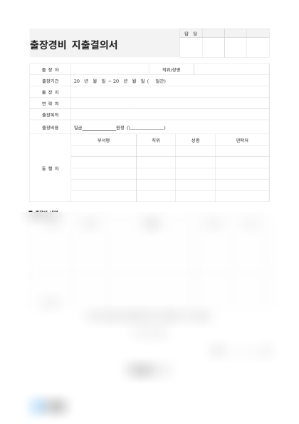 출장경비 지출결의서 미리보기