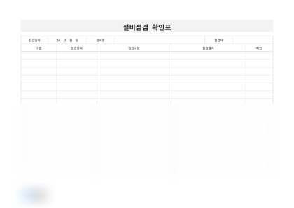 설비점검 확인표(고속 포장기) 미리보기