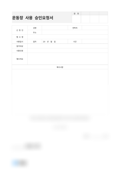 운동장 사용 승인요청서(체육대회) 미리보기