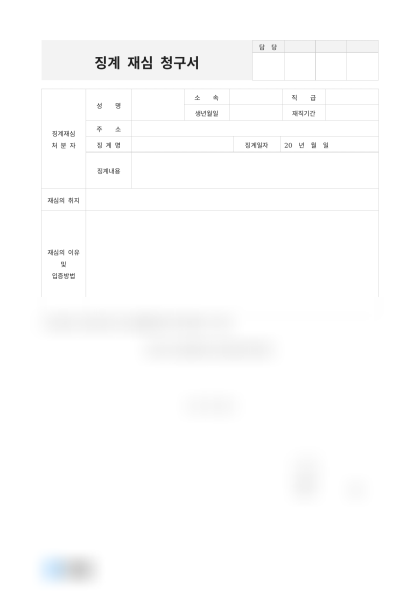 징계 재심 청구서 및 작성 예시 미리보기