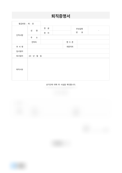 퇴직증명서 (발급 담당자 포함) 미리보기