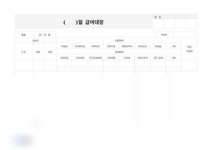 월 급여대장 (지급 및 공제내역) 미리보기