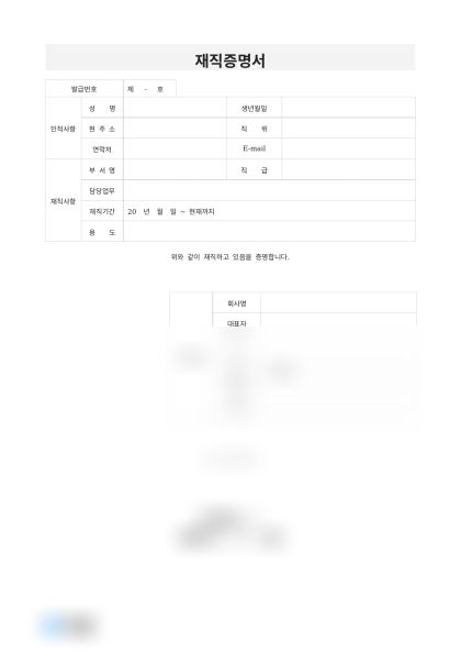 재직증명서 (발급확인 포함) 미리보기