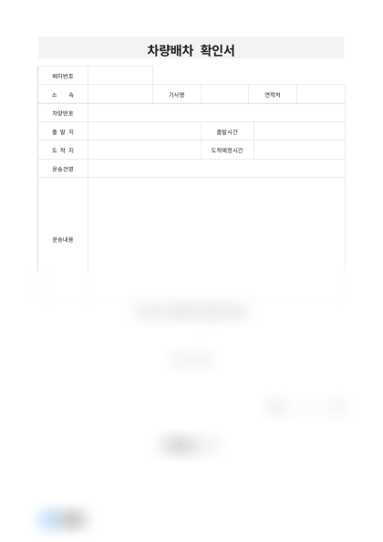차량배차 확인서(제품배송) 미리보기