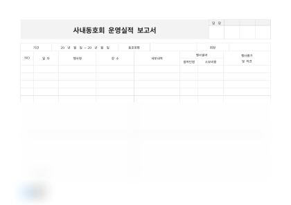 사내동호회 운영실적 보고서(일자별 세부내용) 미리보기