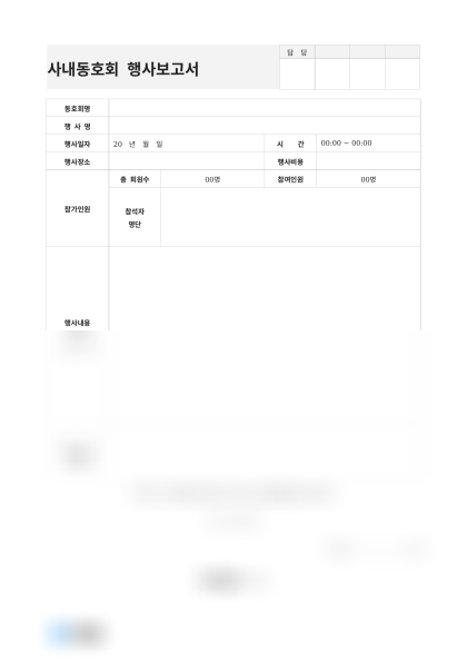 사내동호회 행사보고서(회사지원사항) 미리보기