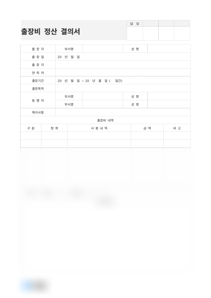 출장비 정산 결의서 미리보기