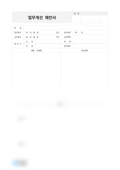 업무개선 제안서(기획부 외 5건) 미리보기
