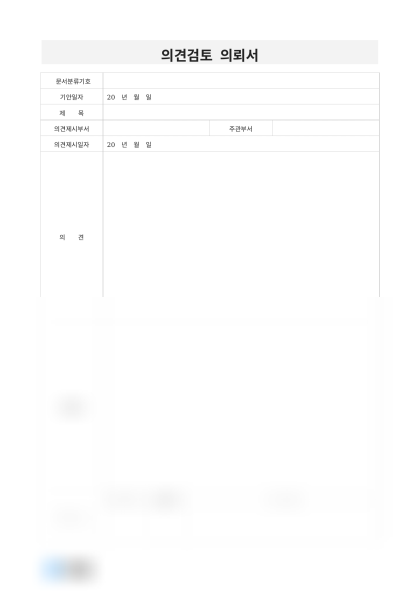 의견검토 의뢰서(원격 근무) 미리보기