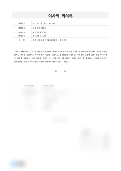 이사회 회의록 (임시주주총회 소집) 미리보기