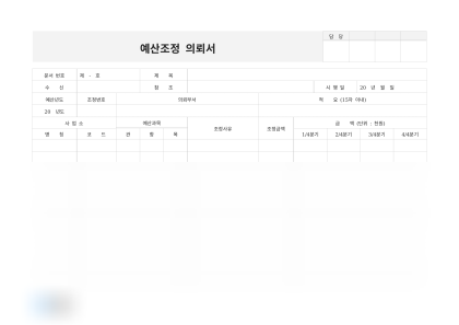 예산조정 의뢰서(마케팅부 예산) 미리보기