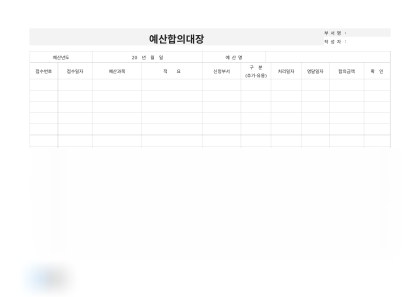 예산합의대장(인사팀 운영비) 미리보기
