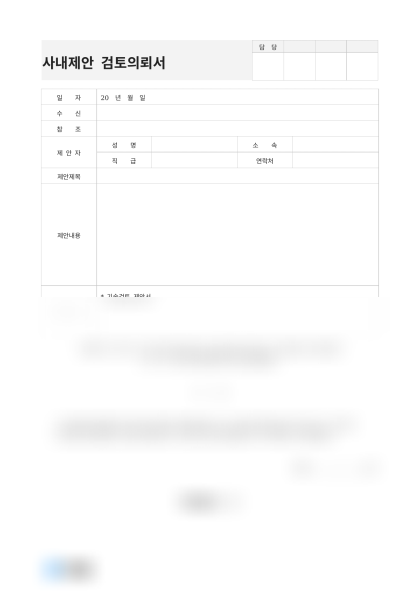 사내제안 검토의뢰서(모듈 효율 개선) 미리보기