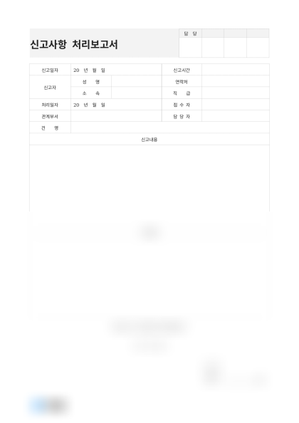 신고사항 처리보고서(근무 환경 불만) 미리보기
