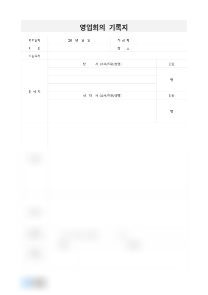 영업회의 기록지 미리보기