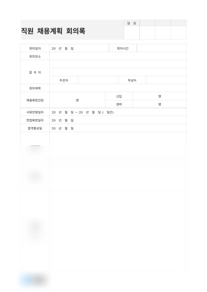 직원 채용계획 회의록 미리보기