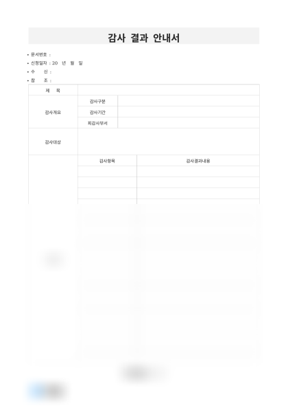 감사 결과 안내서 및 작성 예시 미리보기