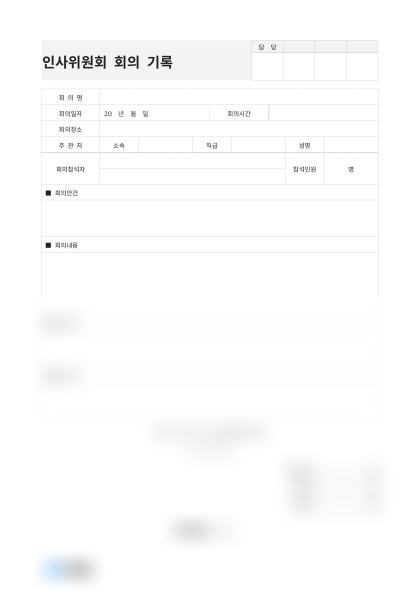 인사위원회 회의 기록 미리보기