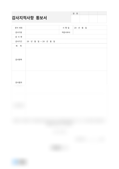 감사지적사항 통보서(구매관리부) 미리보기