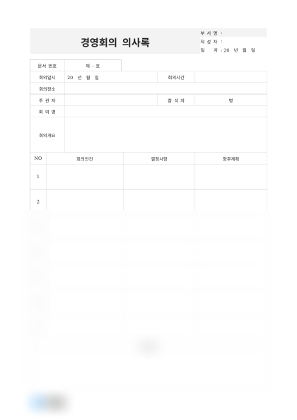 경영회의 의사록(전략 기획) 미리보기