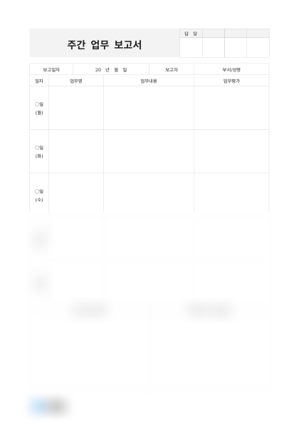 주간 업무 보고서 업무평가 및 작성 예시 미리보기