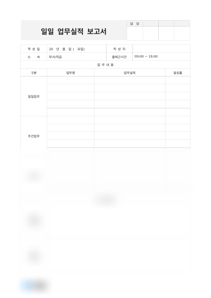 일일 업무실적 보고서 미리보기