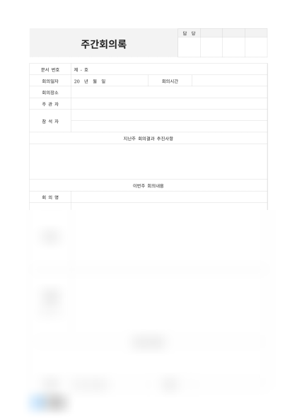 주간회의록 미리보기