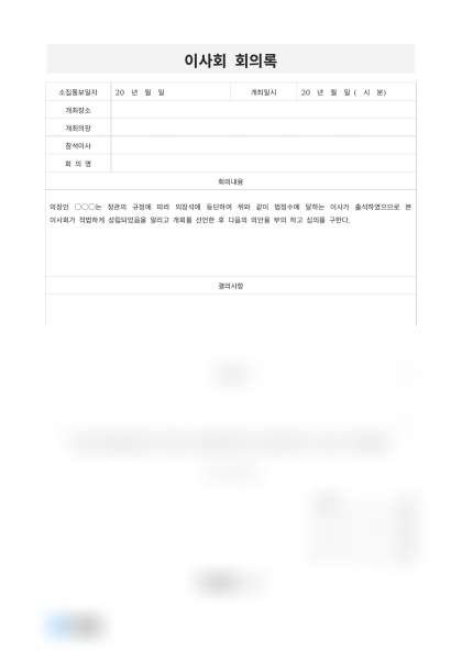 이사회 회의록(사업 전략 논의) 미리보기