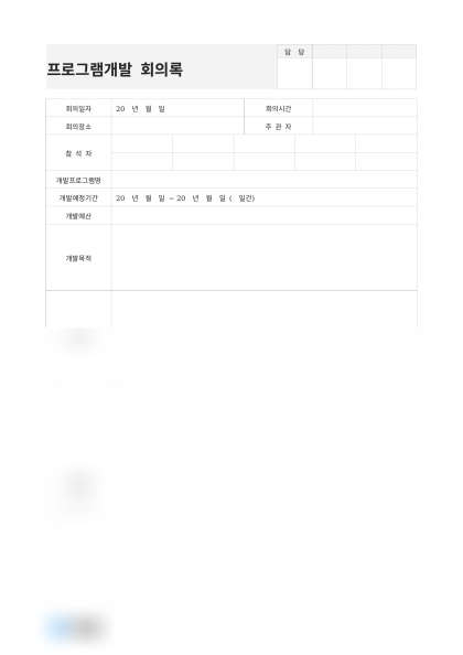 프로그램개발 회의록 미리보기