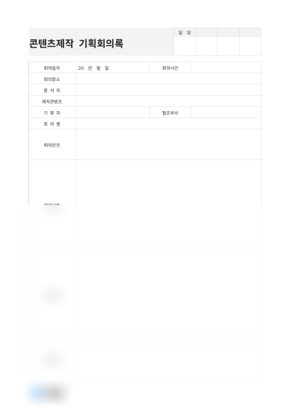 콘텐츠제작 기획회의록(비디오 기획) 미리보기