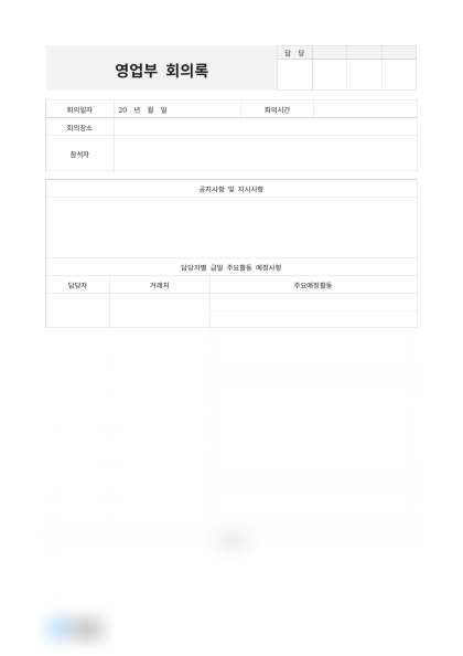 영업부 회의록(담당자별 예정활동) 미리보기