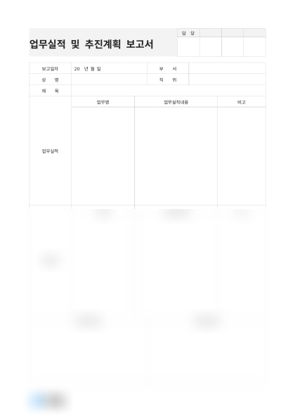 업무실적 및 추진계획 보고서 미리보기