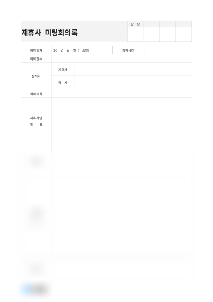 제휴사 미팅회의록 미리보기