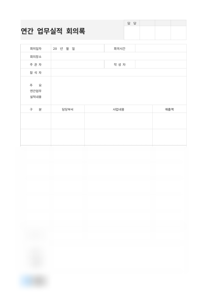 연간 업무실적 회의록(매출액) 미리보기