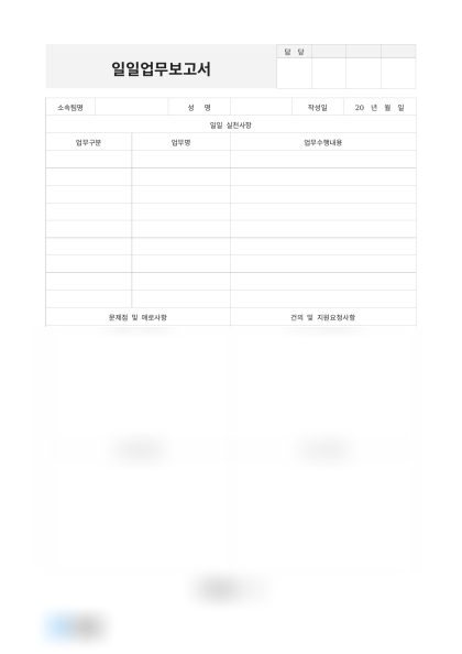 일일업무보고서(상사 지시사항) 미리보기