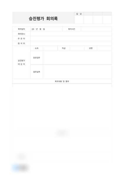 승진평가 회의록(부서장 의견) 미리보기