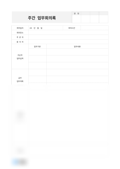주간 업무회의록 미리보기